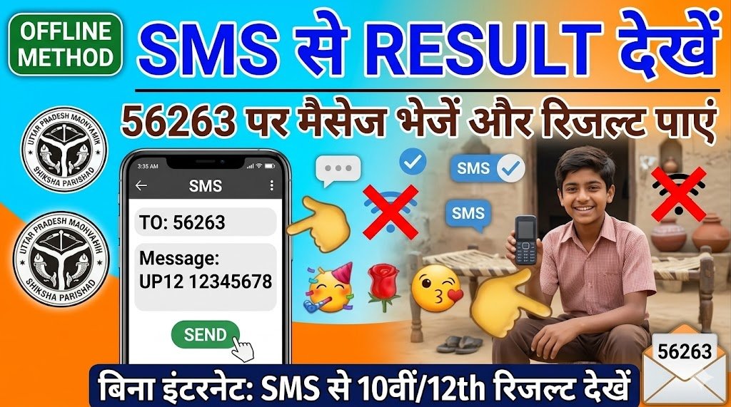 SMS से UP Board Result 2026 कैसे देखें