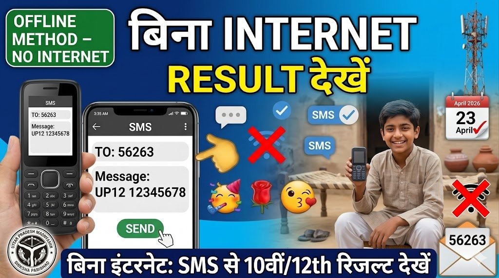 बिना इंटरनेट ऑफलाइन भी देख पाएंगे यूपी बोर्ड रिजल्ट